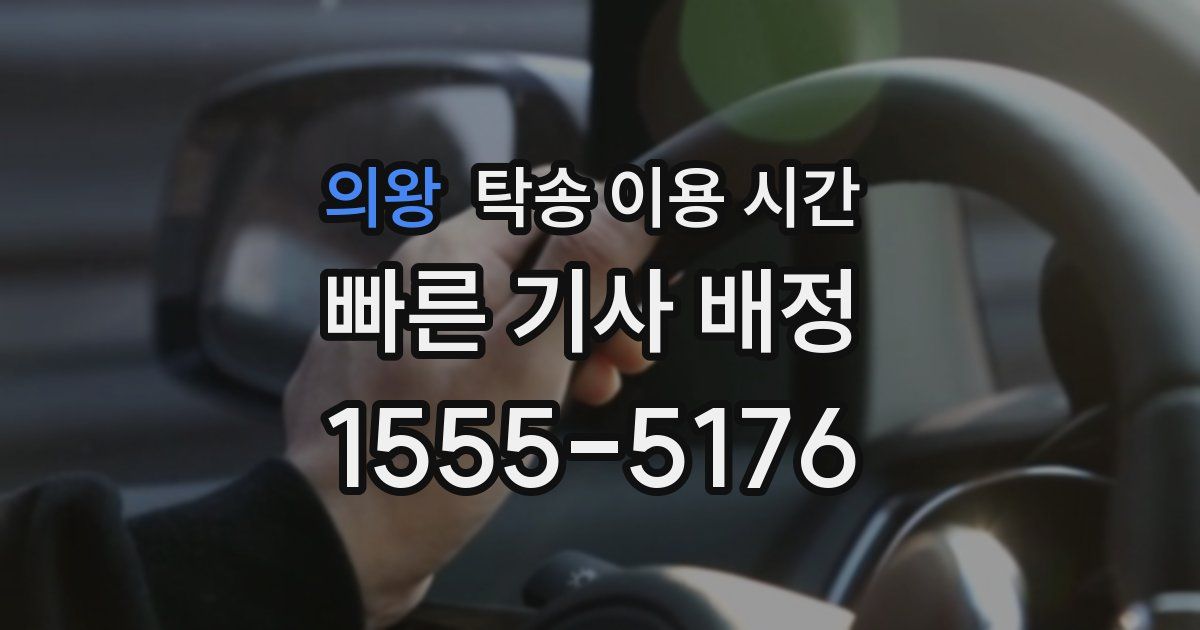 의왕 탁송 이용 시간