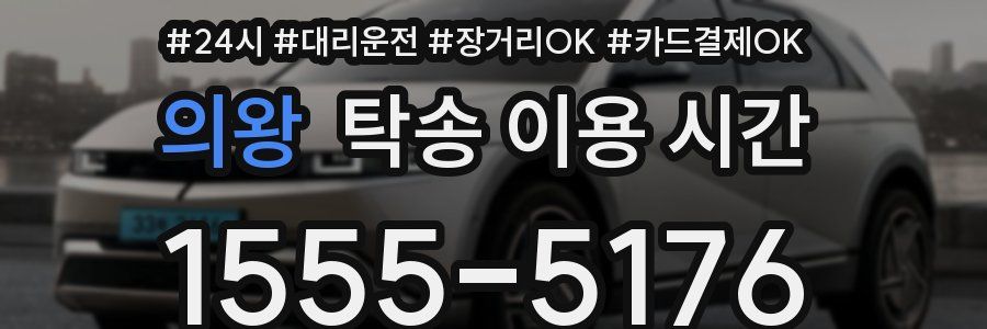 의왕 탁송 이용 시간