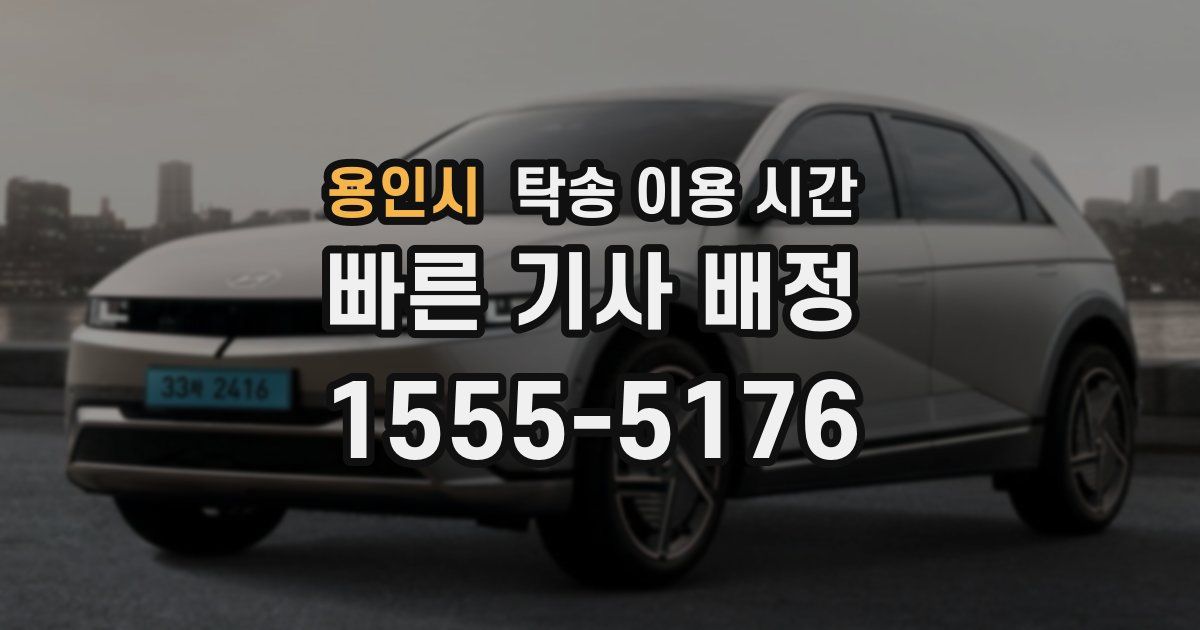 용인시 탁송 이용 시간