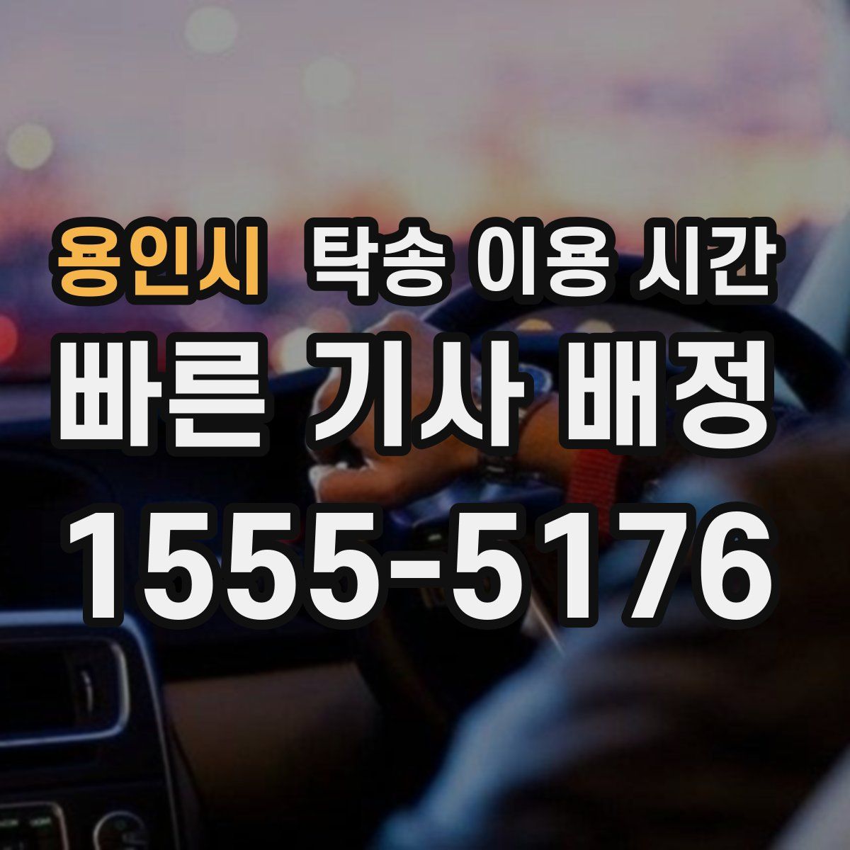 용인시 탁송 이용 시간