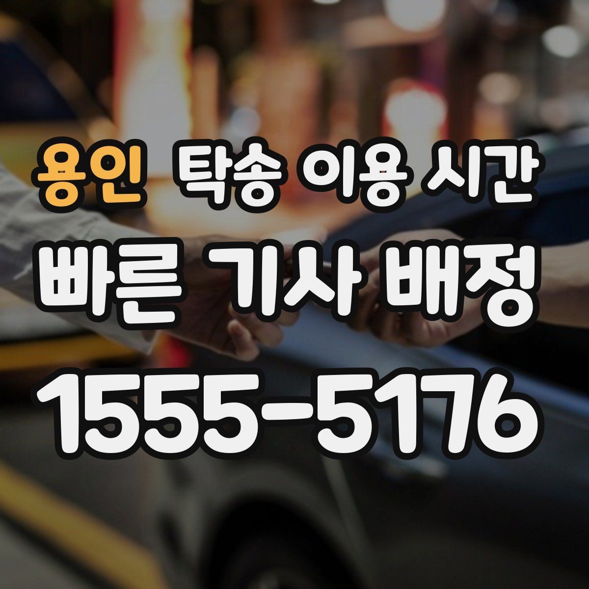 용인 탁송 이용 시간 도착 후 차량 인도 확인은 얼마나 걸릴까