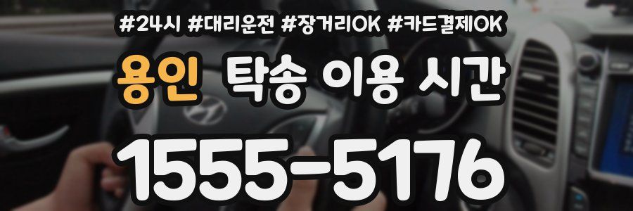 용인 탁송 이용 시간
