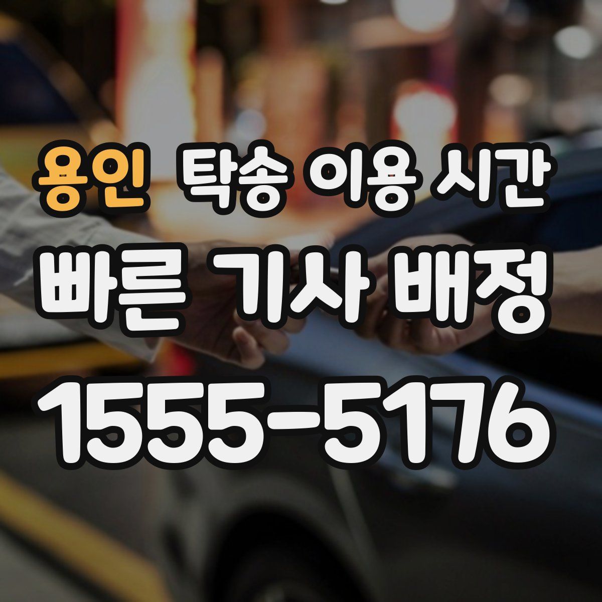 용인 탁송 이용 시간