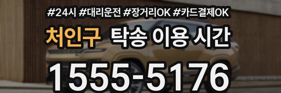 처인구 탁송 이용 시간