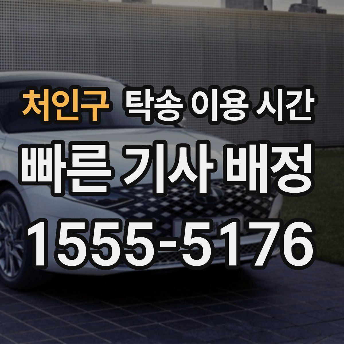 처인구 탁송 이용 시간