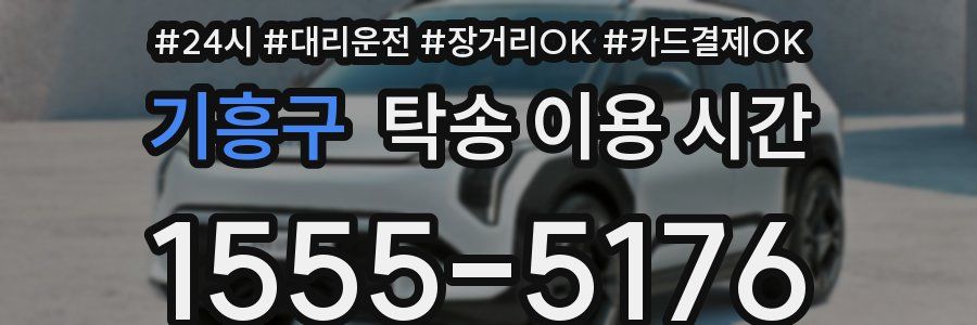 기흥구 탁송 이용 시간