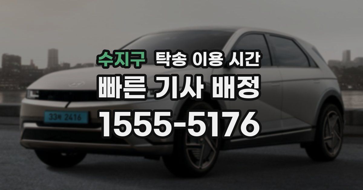 수지구 탁송 이용 시간