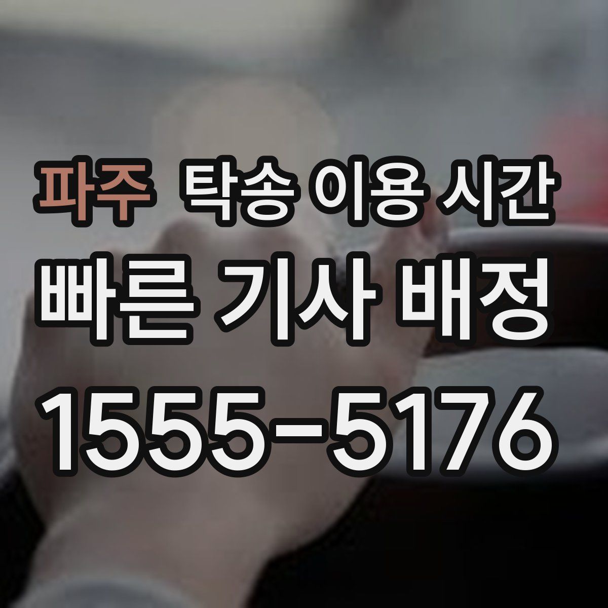 파주 탁송 이용 시간