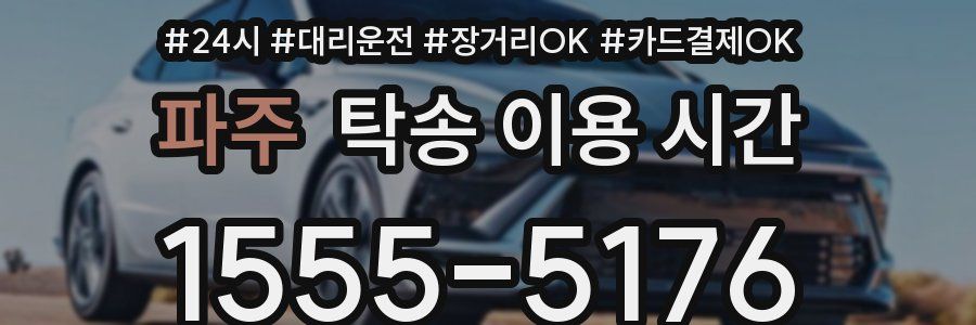 파주 탁송 이용 시간