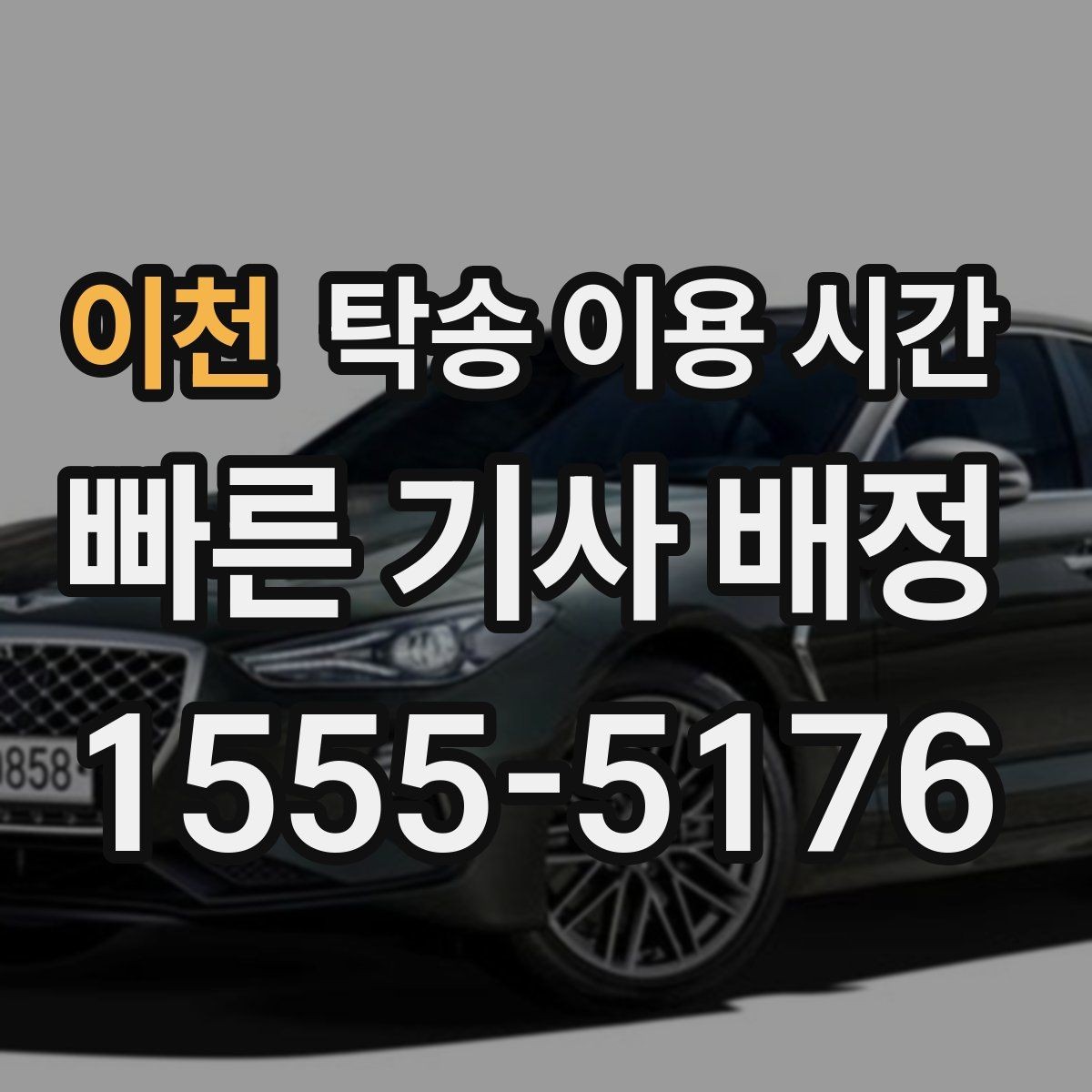 이천 탁송 이용 시간 차량 종류별로 달라지는 진행 속도
