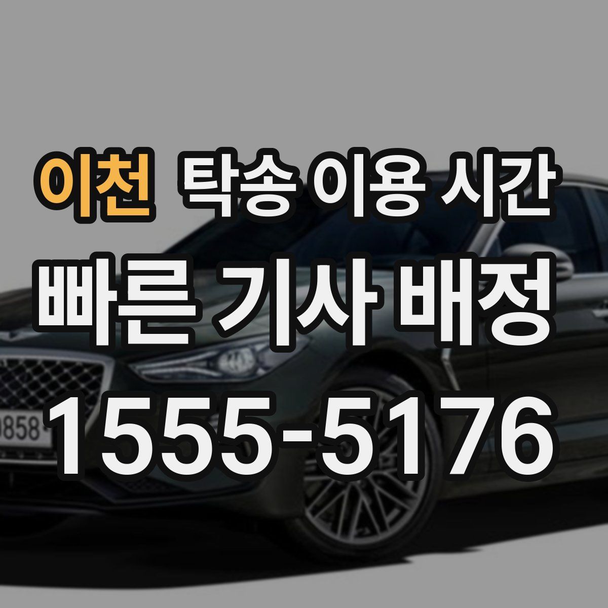 이천 탁송 이용 시간