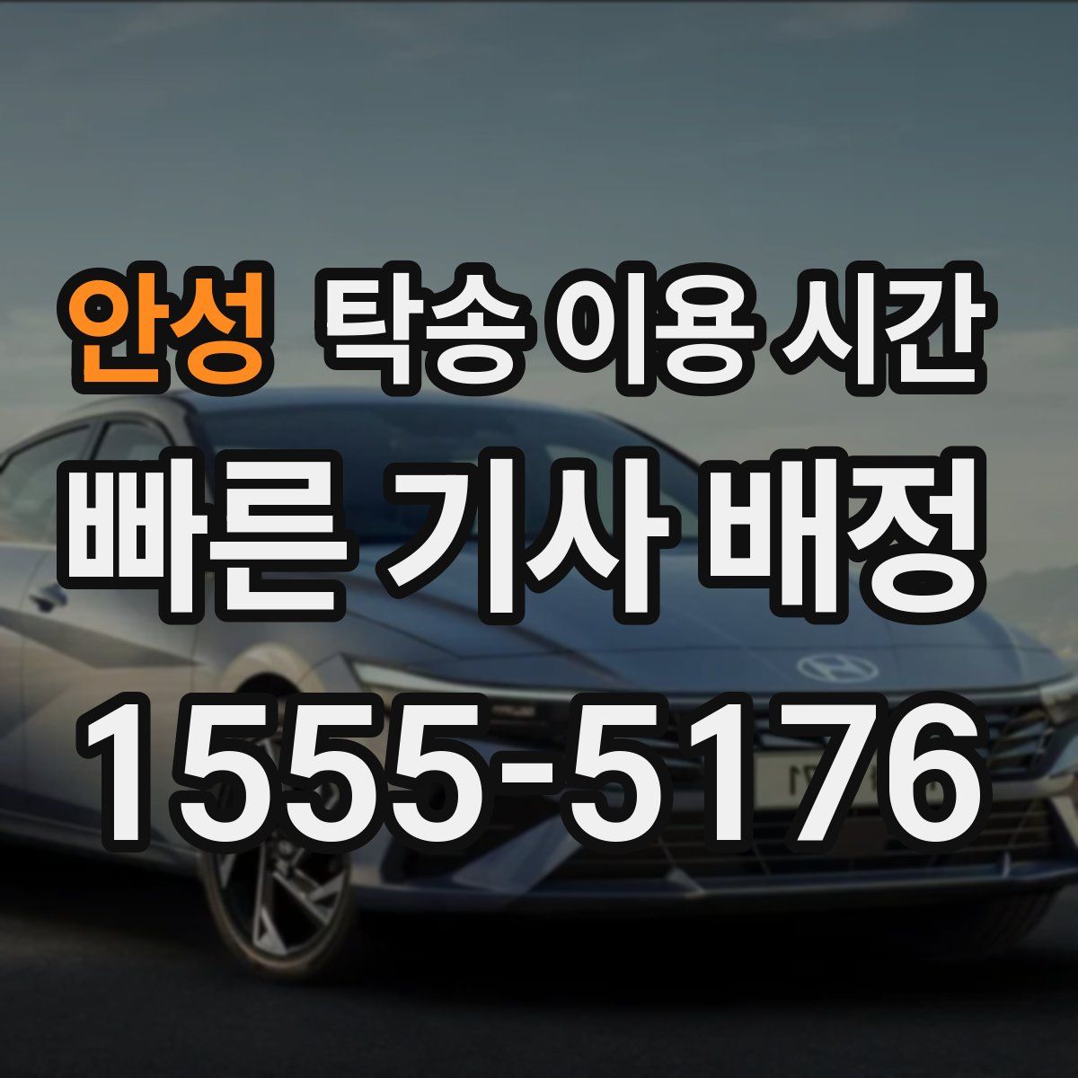 안성 탁송 이용 시간