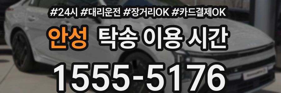 안성 탁송 이용 시간