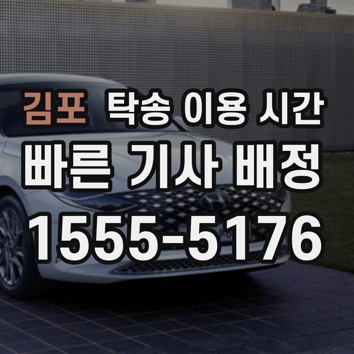 김포 탁송 이용 시간