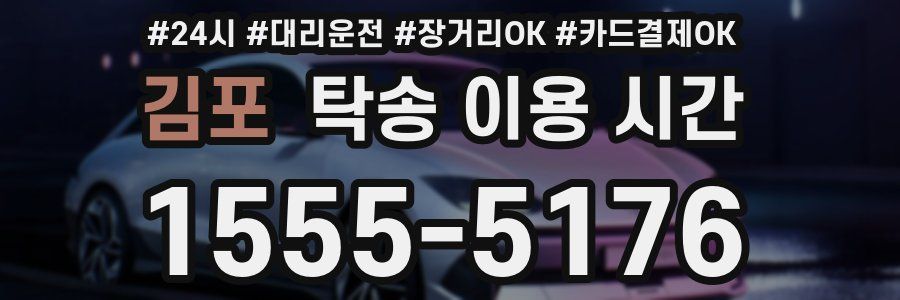 김포 탁송 이용 시간