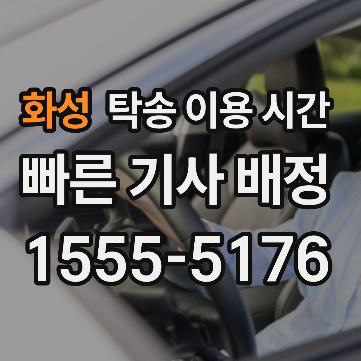 화성 탁송 이용 시간