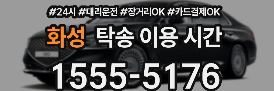화성 탁송 이용 시간