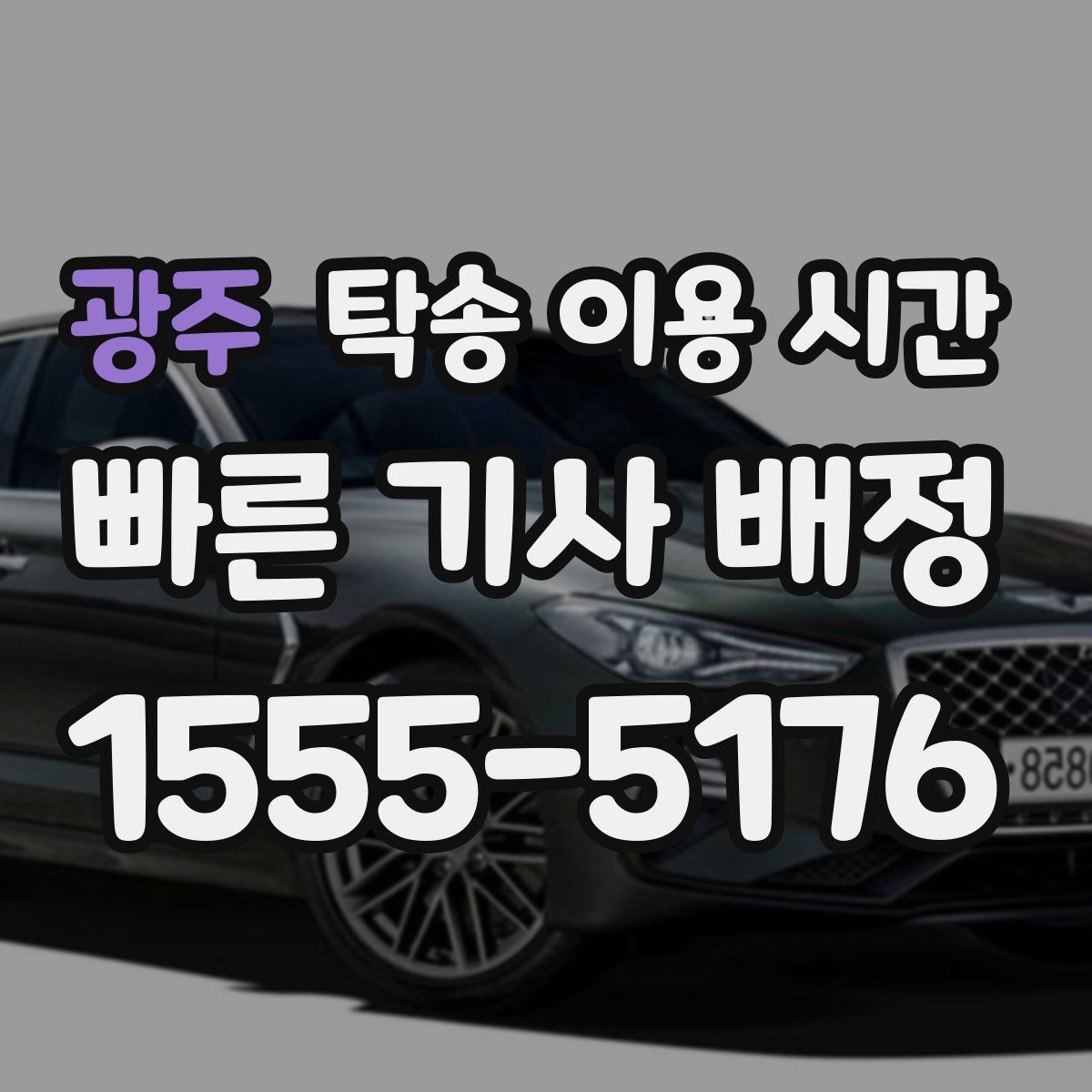 광주 탁송 이용 시간