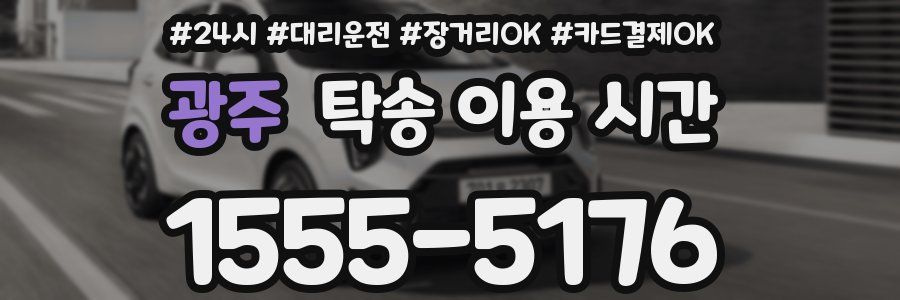 광주 탁송 이용 시간