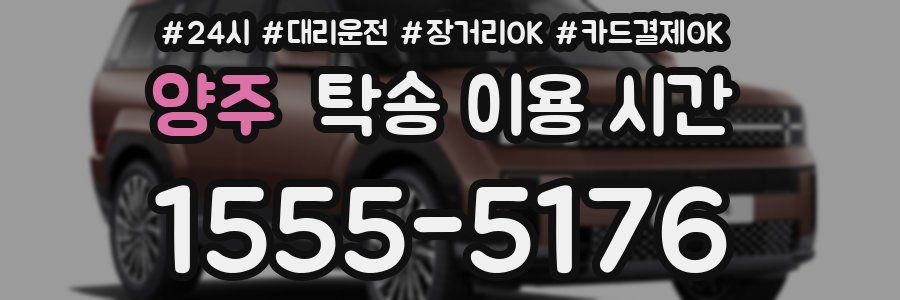 양주 탁송 이용 시간