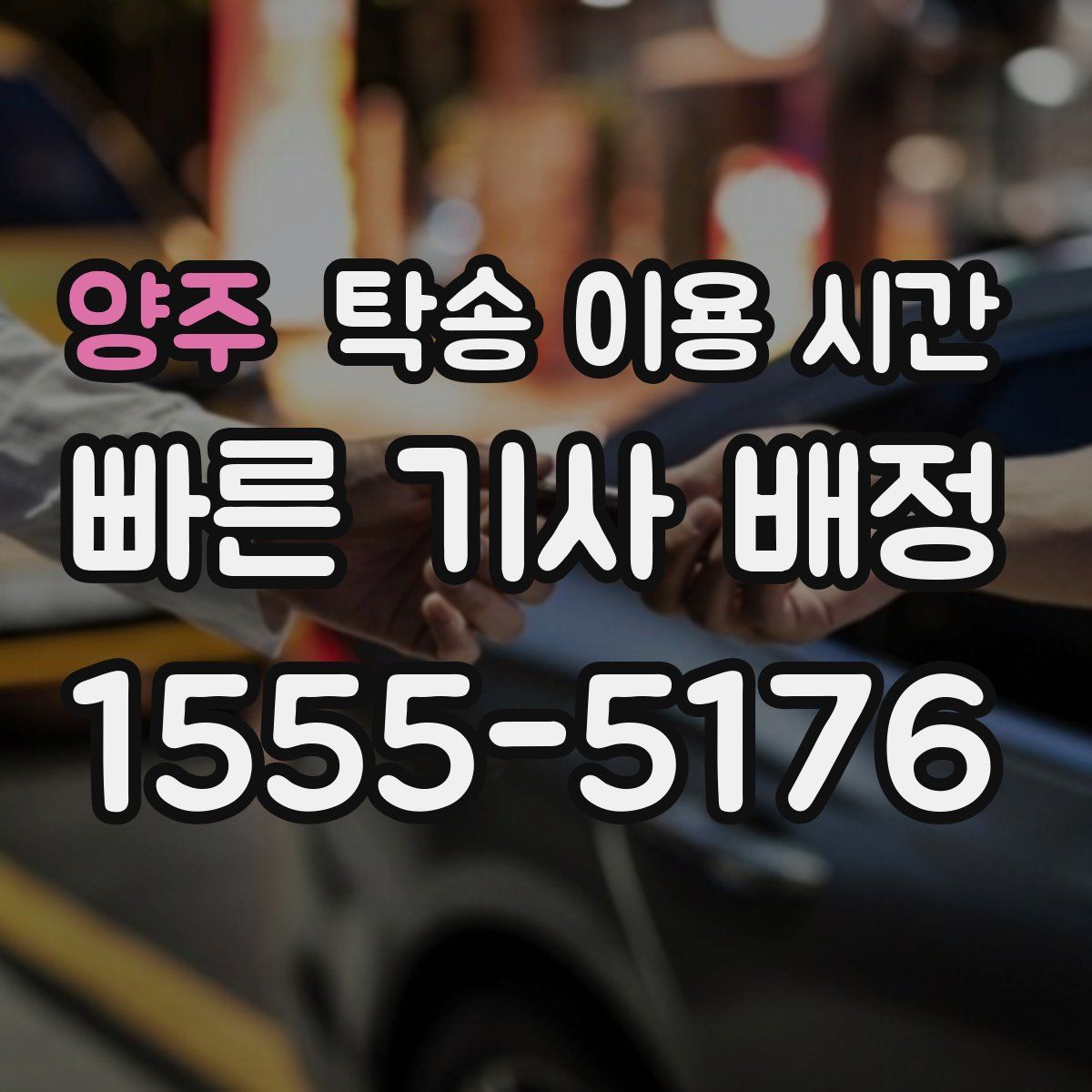 양주 탁송 이용 시간