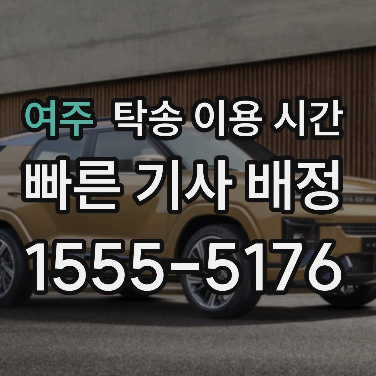 여주 탁송 이용 시간