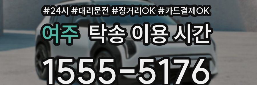 여주 탁송 이용 시간