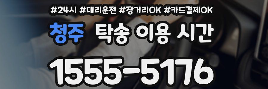 청주 탁송 이용 시간