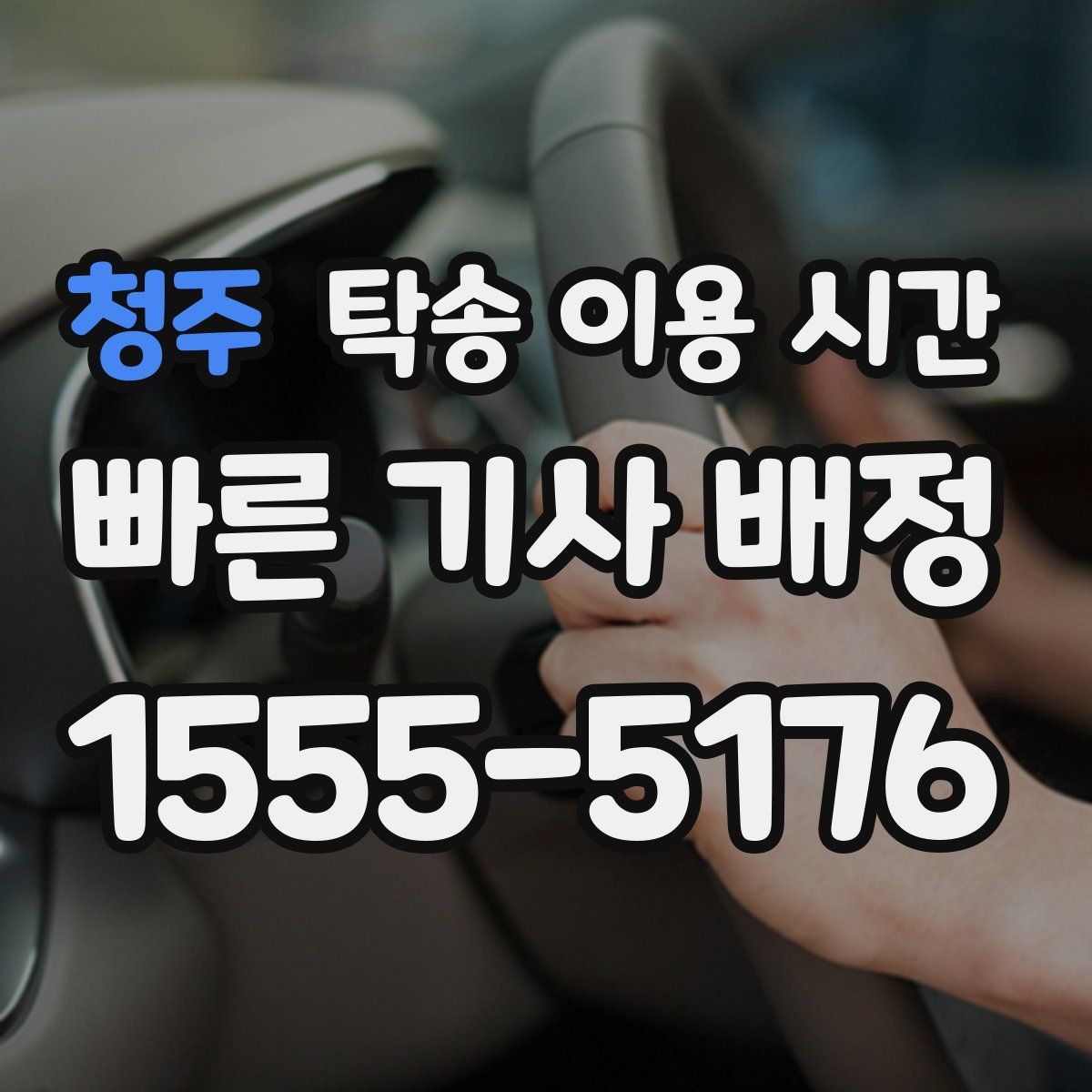 청주 탁송 이용 시간