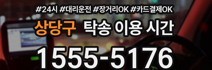 상당구 탁송 이용 시간
