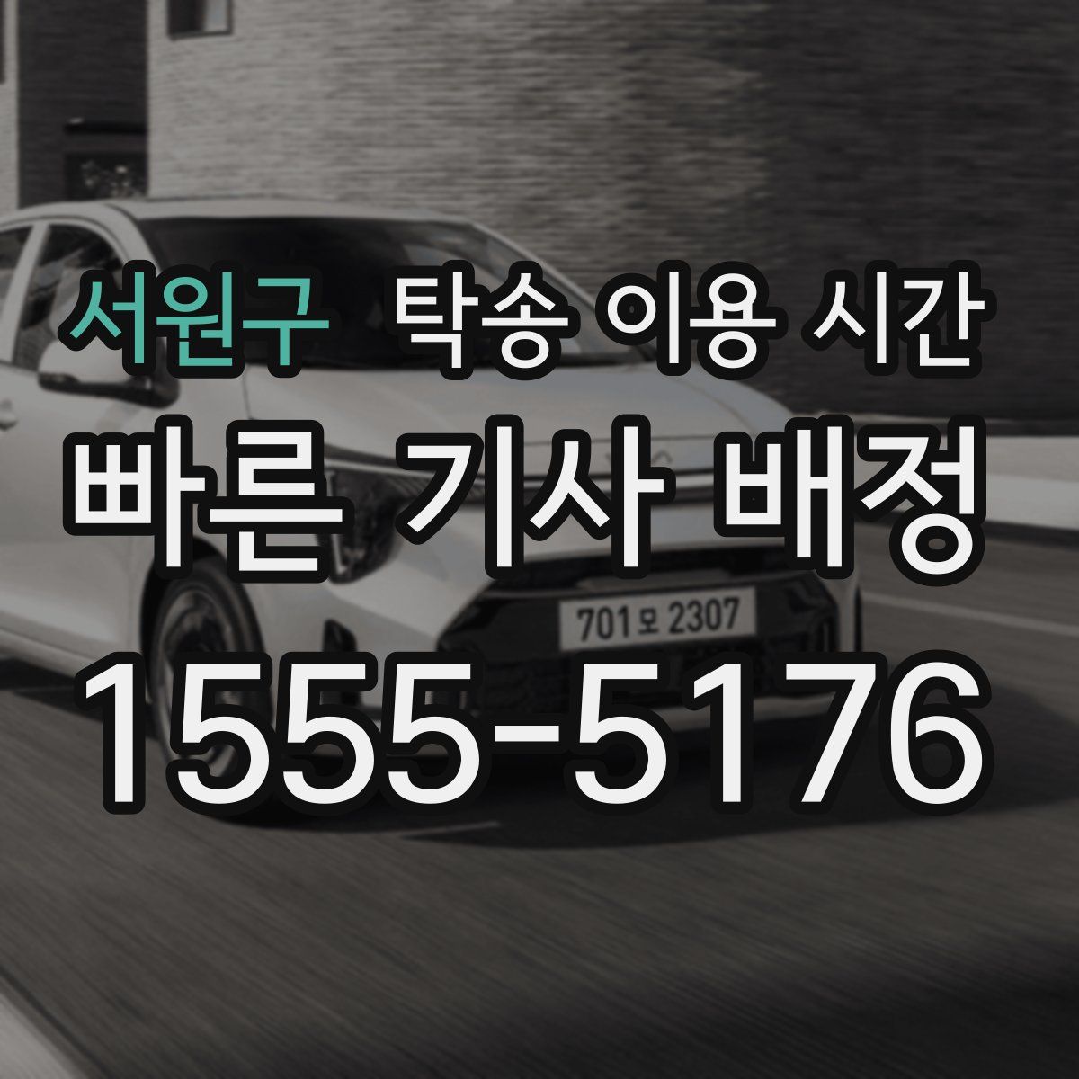서원구 탁송 이용 시간