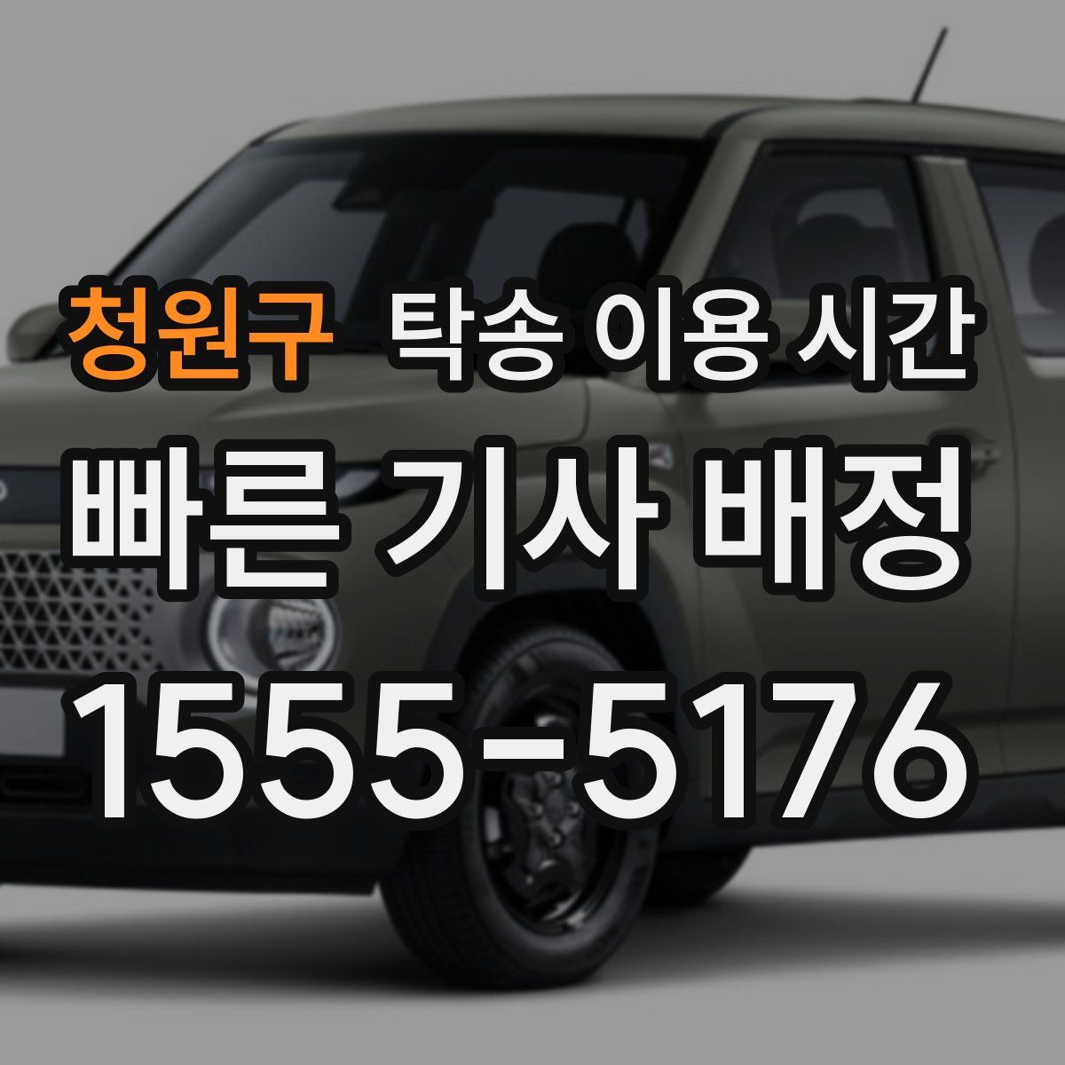 청원구 탁송 이용 시간