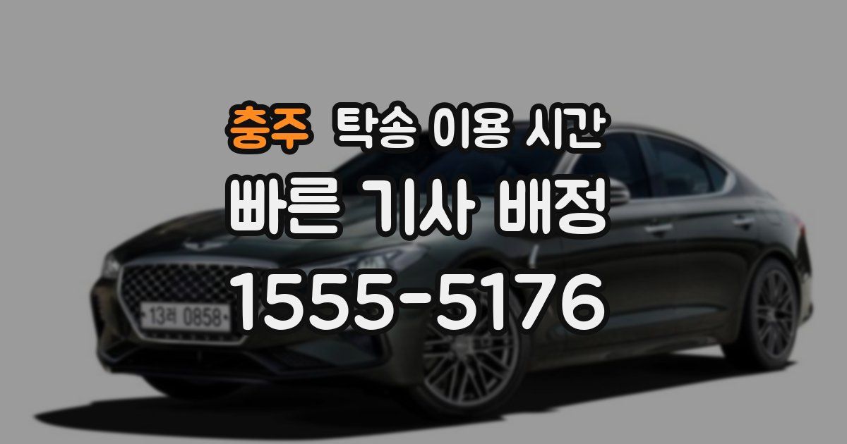 충주 탁송 이용 시간