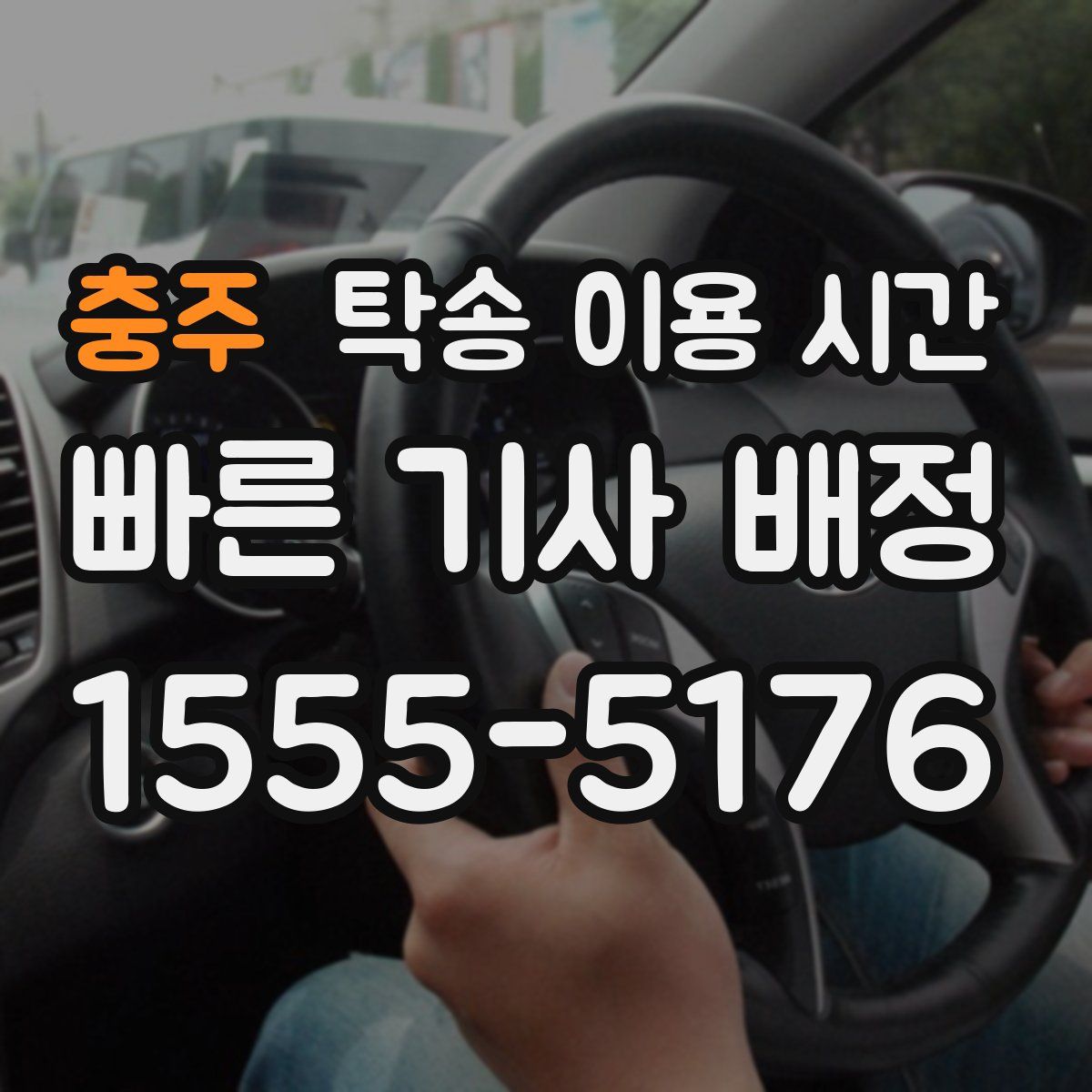 충주 탁송 이용 시간