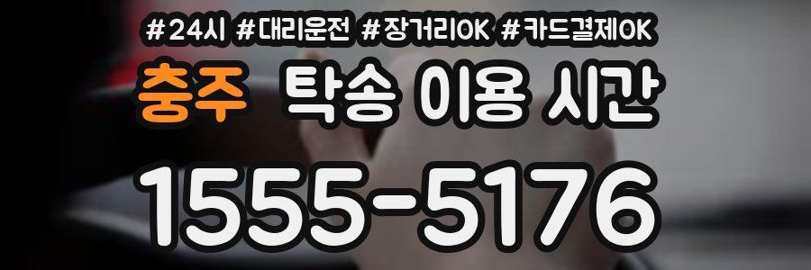 충주 탁송 이용 시간