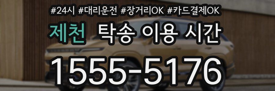 제천 탁송 이용 시간