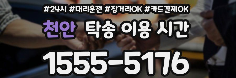 천안 탁송 이용 시간