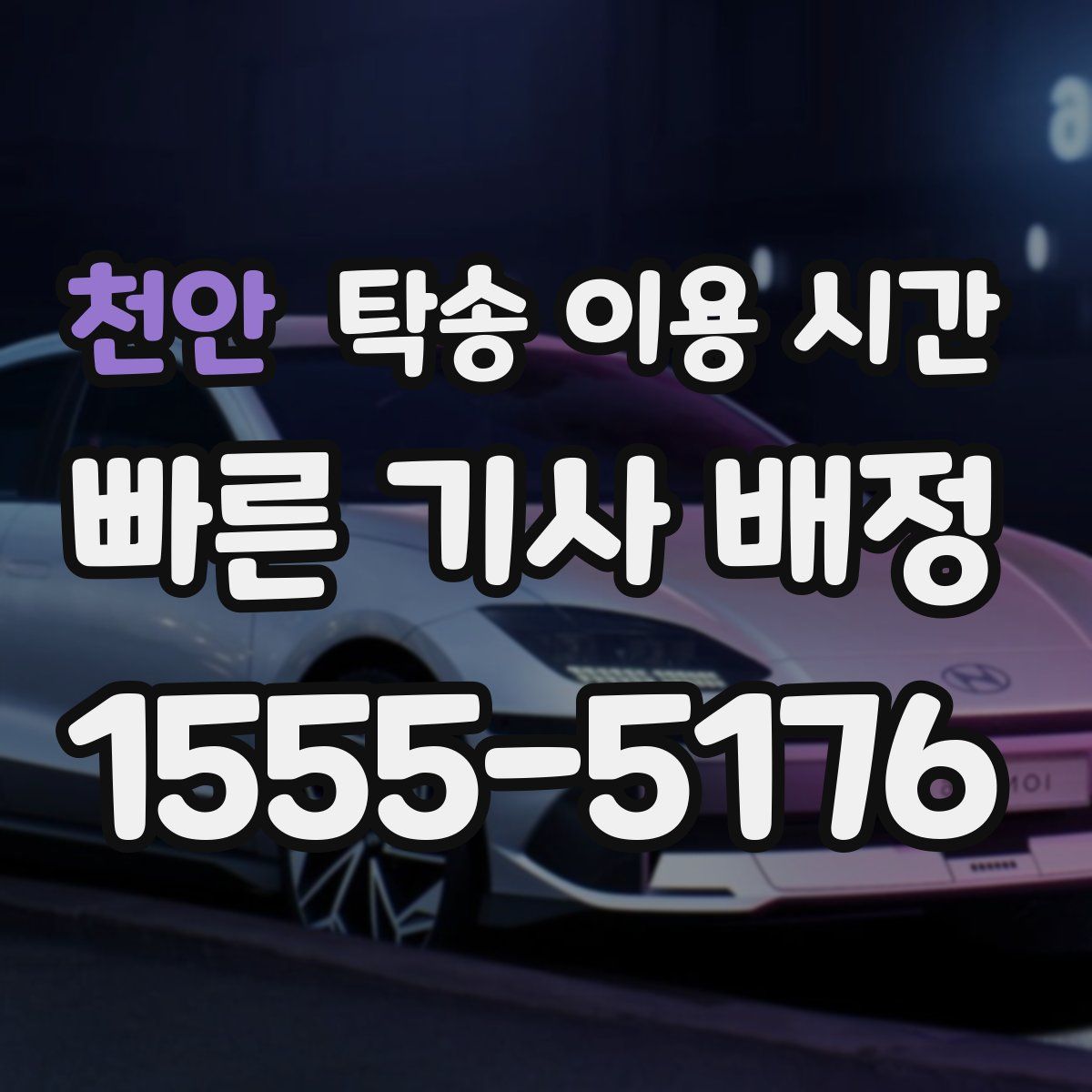 천안 탁송 이용 시간
