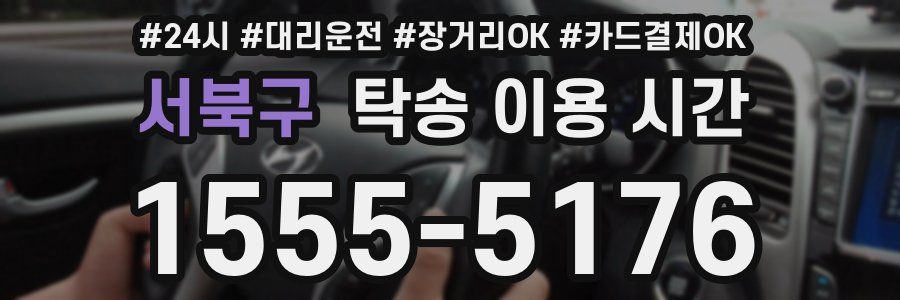 서북구 탁송 이용 시간