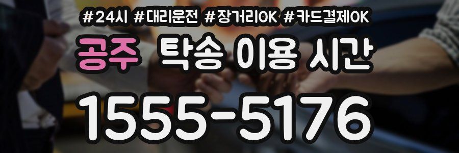 공주 탁송 이용 시간