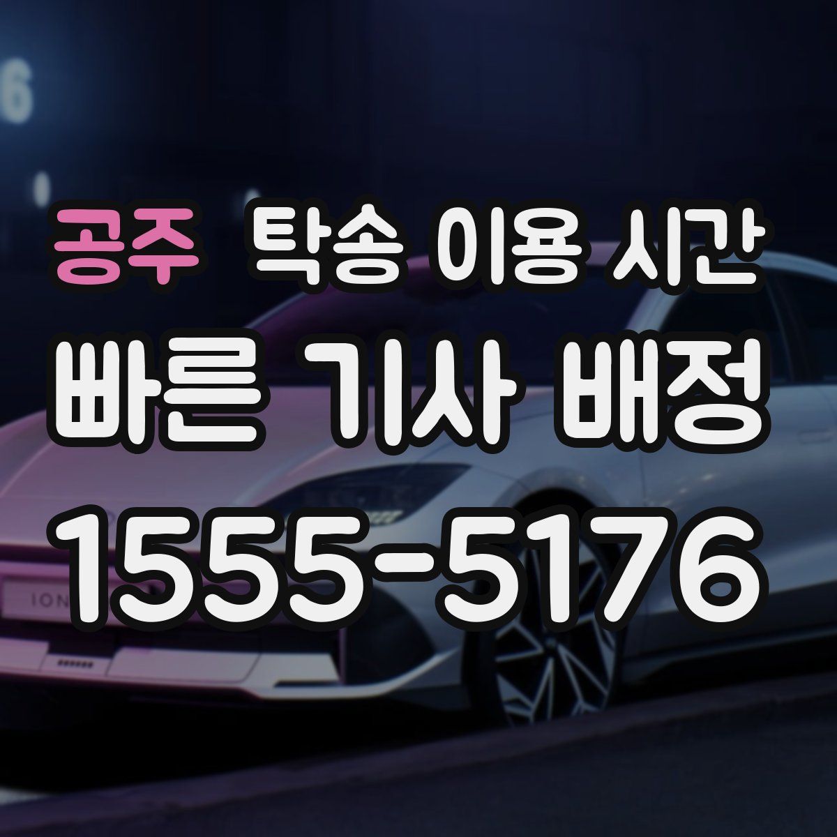 공주 탁송 이용 시간