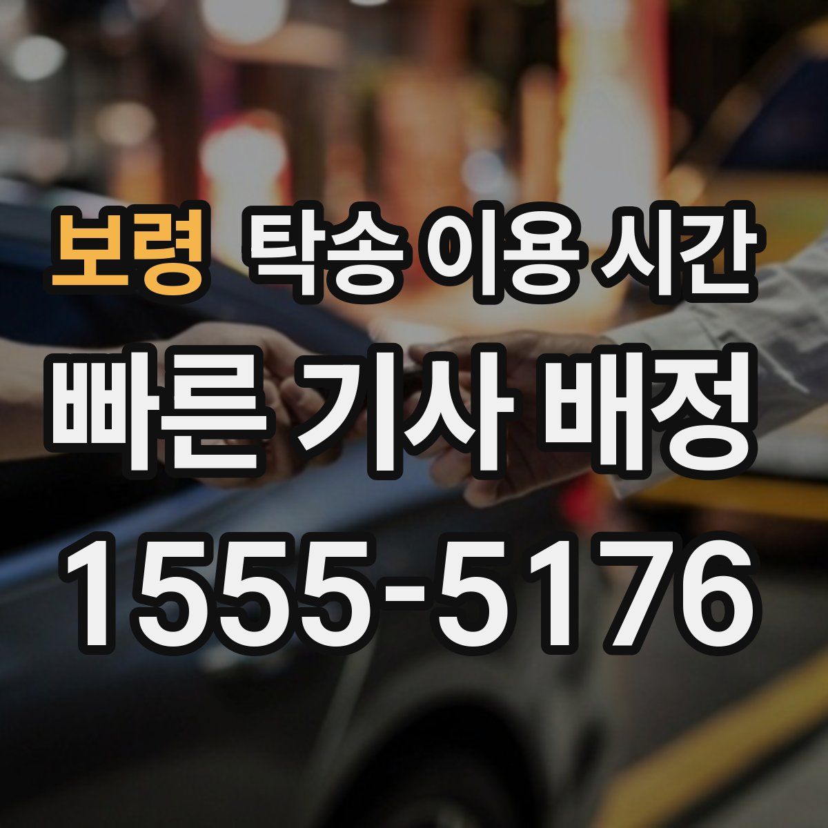 보령 탁송 이용 시간