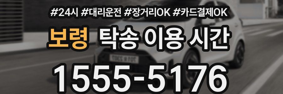보령 탁송 이용 시간