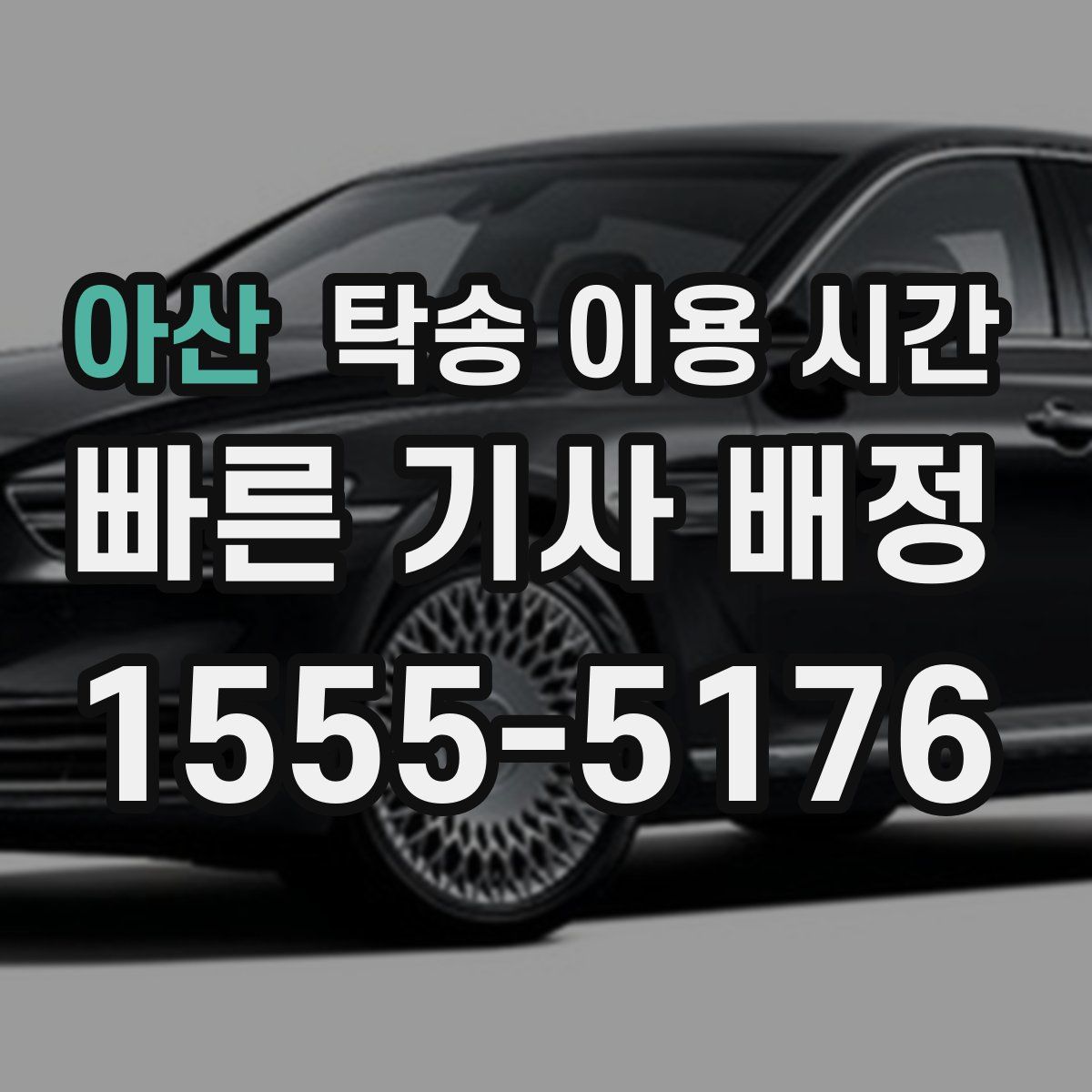 아산 탁송 이용 시간