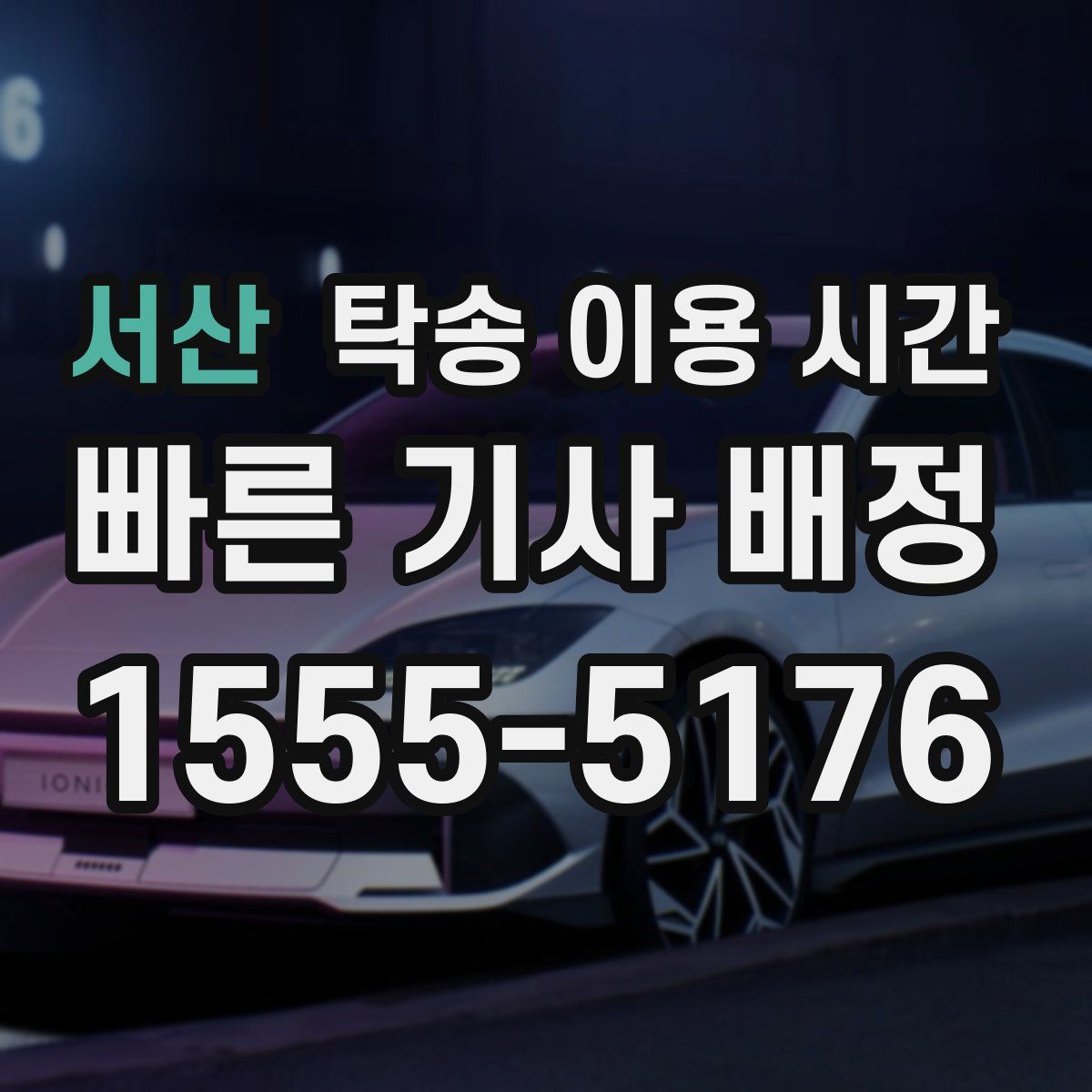 서산 탁송 이용 시간
