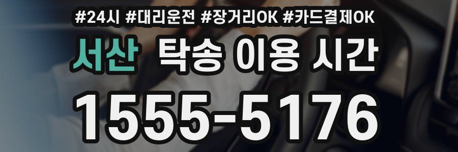서산 탁송 이용 시간