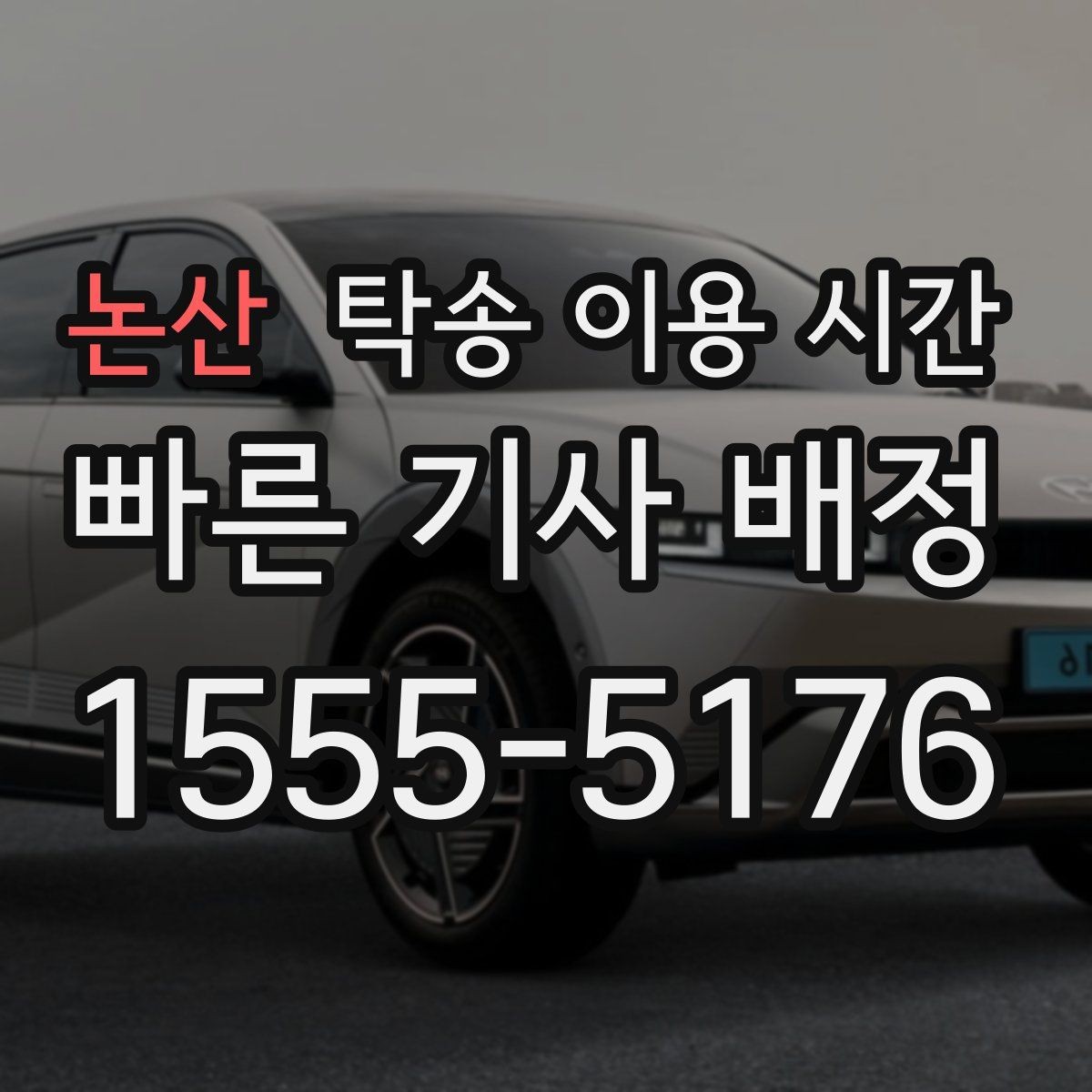 논산 탁송 이용 시간 퇴근 후 접수 가능한 범위와 주의점