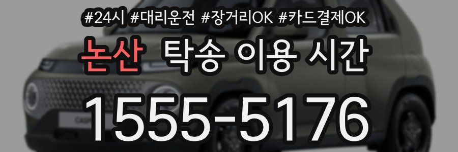 논산 탁송 이용 시간