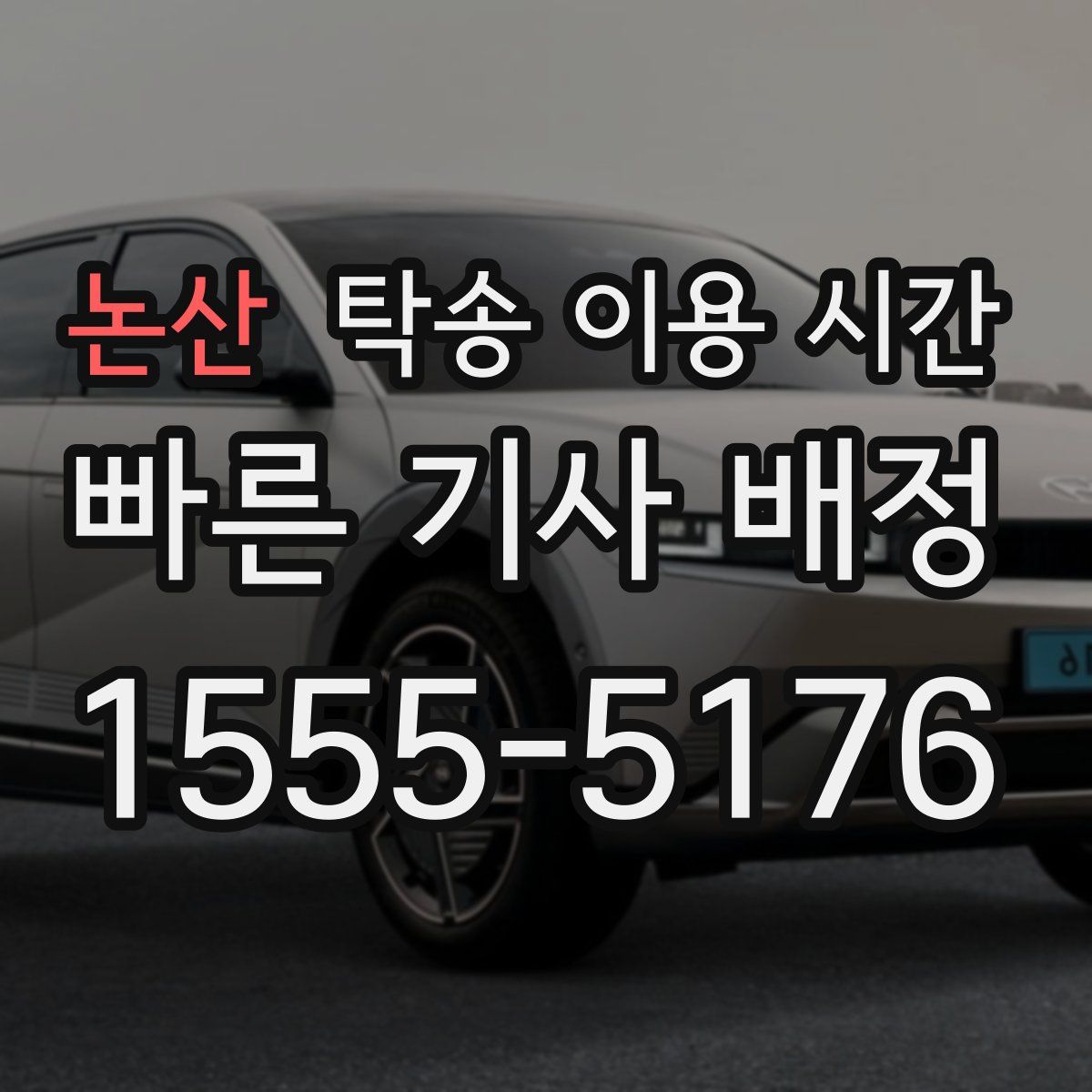 논산 탁송 이용 시간