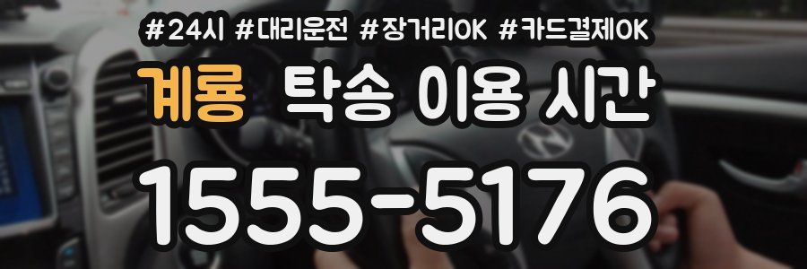 계룡 탁송 이용 시간